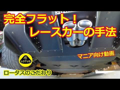 完全フラット！【ロータス エリーゼ】の床下を見てみよう・アルミバスタブ構造は レーシングカー同様の造り・ロータス軽量設計の極意