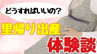 里帰り出産のあれこれ。どうすればいいの？