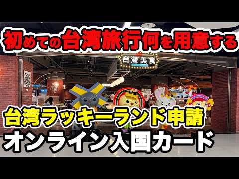 入国カード　初めての海外、初めての台湾旅行なにをやったらいいのか。オンライン入国カードのやり方　台湾ラッキーランド申請　教えます。
