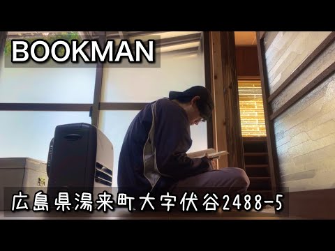 【ブックカフェ】自分の心が折れなければ｜広島県湯来町