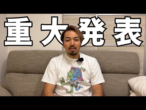 【重大発表】皆様に伝えたいことがあります