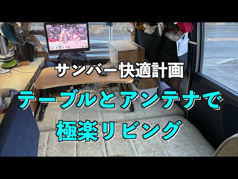 サンバーに室内アンテナとテーブル置いてみた　極楽快適ベッドの出来上がり