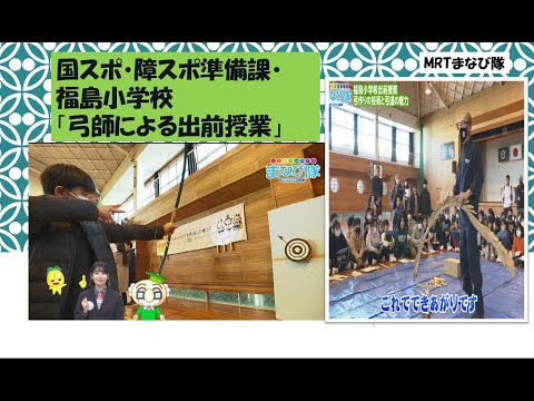 福島小学校　国スポ・障スポ準備課「弓師による出前授業」　ⅯRTまなび隊　２月17日放送