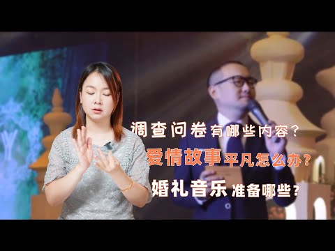 婚礼前，和主持人聊什么？