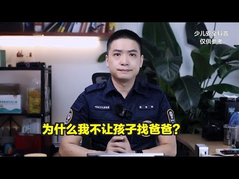 防侵保护教育，为什么我不让孩子找爸爸？