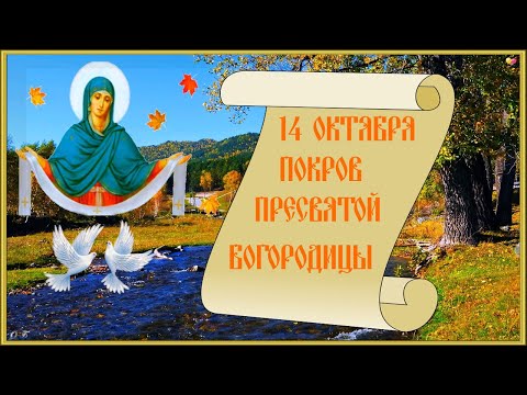 ПОКРОВ ПРЕСВЯТОЙ БОГОРОДИЦЫ. Душевное поздравление с Покровом-14 октября.