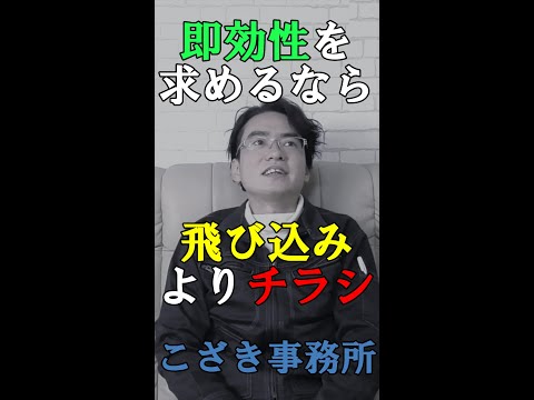 【こざき流営業術】即効性を求めるなら飛び込みよりチラシ