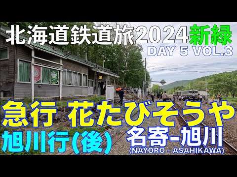 【新緑の宗谷本線を駆け抜ける】急行 花たびそうや 旭川行(後編) 北海道フリーパスで乗り倒す 北海道鉄道旅2024新緑 第5日 vol.3  #宗谷本線