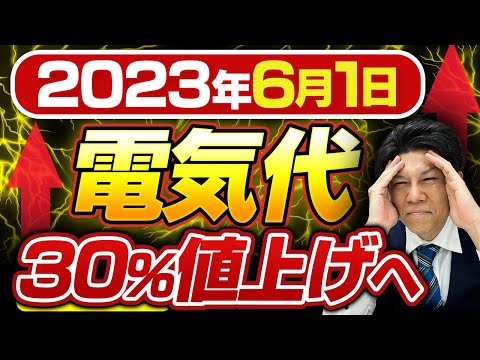 東京電力が電気代を30%値上げ...負担軽減措置もむなしく実質〇%アップ↑↑