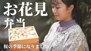 桜を見ながら食べたい🌸お花見弁当【古民家キッチン】