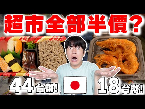 誰說日本物價貴! 當地人分享日本超市“超省錢の秘訣!” 壽司, 熟食都半價很誇張...