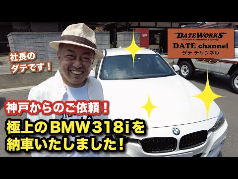 「極上のBMW 318i Mスポーツを神戸にご納車」〜ダテチャン〜ダテワークスYouTubeチャンネル