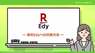 楽天Edyの交換方法動画