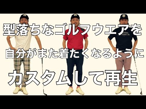 型落ちゴルフウエア【サスティナブル】カスタムしてまた着たいものに！