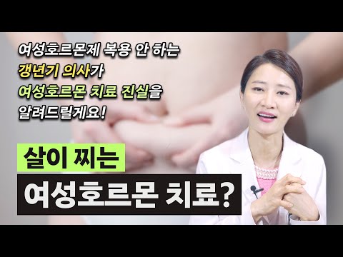 갱년기라 온 몸이 아픈데 여성 호르몬 치료, 살찐다고 해서 걱정되시죠? 갱년기 여의사가  알려주는 여성호르몬 요법의 이점과  잠재적 위험성!!! (ft: 리비알 체중 증가)