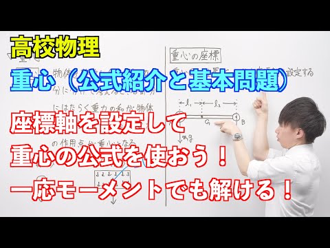 【高校物理】剛体⑤ 〜重心（公式紹介と基本問題）〜