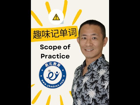 MBLEx 联邦按摩考试必考词汇：Scope of Practice