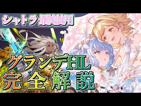 【グランデHL】フルオートヒヒ掘り完全解説　代用装備等もあるよ！【グラブル】/ [GBF] Grand Order HL Full auto Gold Brick Collecting