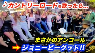 【神回】路上ライブでカントリーロードを歌い出した瞬間...!?日本人ストリートミュージシャン本人も予想外のアンコールでジョニービーグッド！【海外】