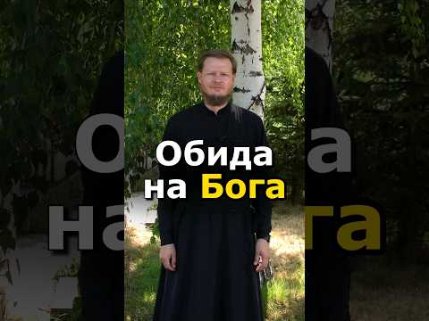 ОБИДА НА БОГА, ЧТО ДЕЛАТЬ? #православие