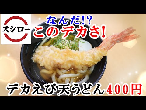 【スシロー】デカえびすぎる！『デカえび天うどん』見よ驚きのサイズ感！こんなにデカいのに400円は激安　年明けうどんにもどうぞ【回転寿司・フェアメニュー】