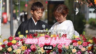 ♡2024 Real Weddng 挙式篇♡ 河原外語観光・製菓専門学校 ブライダル・ホテル科