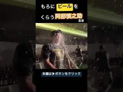 【阿部慎之助監督】ビールをもろにくらってしまう。(強心臓の持ち主は誰だ、、)#shorts