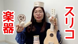 【3COINS】かわいいおもちゃの楽器を音楽家がレビュー！【打楽器多め】