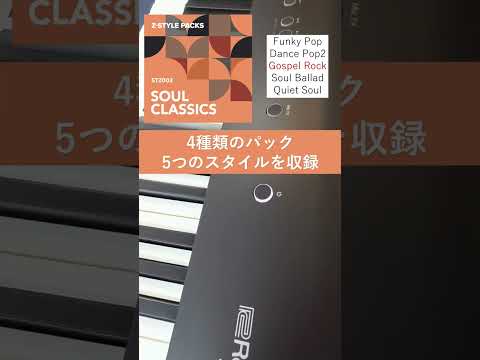 【FP-E50】ヒットソングのような演奏をかなえるプレミアムなスタイルセット登場！現代ヒットソングとソウル/ダンス・ミュージックの計4種の自動伴奏スタイル集！#sorts