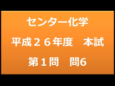 センター試験：化学　平成２６年度　本試験：第１問　問6