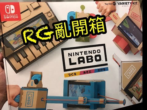 RG亂開箱-17 超酷炫紙箱ＤＩＹ 任天堂研究室 LABO 組裝試玩小心得