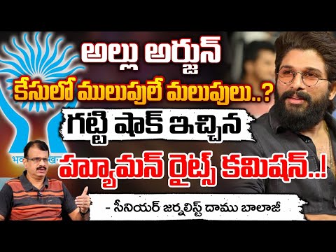 Another BIG Shock To Allu Arjun : బన్నీకి గట్టి షాక్ ఇచ్చిన హ్యూమన్ రైట్స్ కమిషన్..! || Red Tv