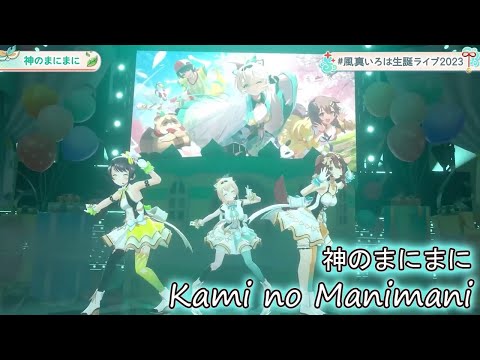 【Kazama Iroha ft. Subaru & Korone】Kami no Manimani (神のまにまに)【Rerulili】with Romaji Lyrics