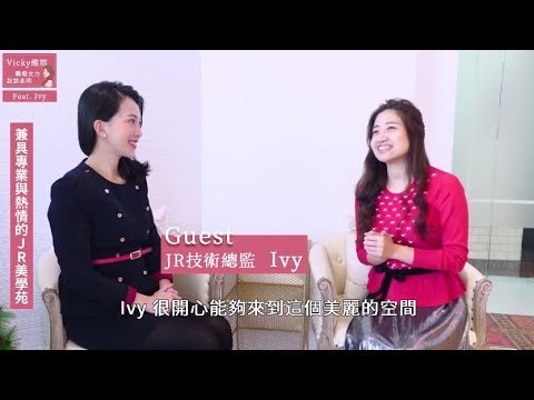 維琪，你的好感度教練50：【職場女力訪談系列】JR美學苑