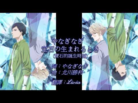 「寶石商人理察的謎鑑定」op / やなぎなぎ - 宝石の生まれるとき  (日中歌詞)