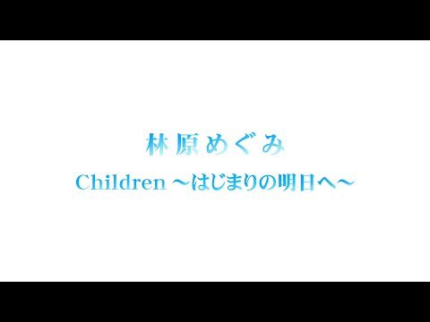 林原めぐみ「Children 〜はじまりの明日へ〜」イメージビデオ