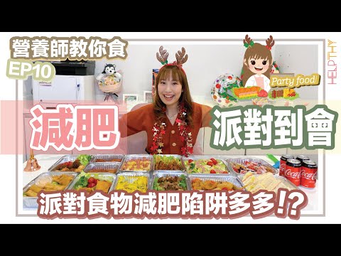 [營養師教你食 EP10] 減肥點樣食派對到會party food🎉 教你避開伏位💡開party都可以輕鬆食😉