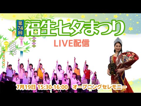 【ライブ配信】第74回福生七夕まつりオープニングセレモニー