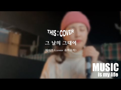 [THIS COVER] 그 날의 그대여  - 헤이즈 _ 포근한 목소리가 귀를 사로잡는 COVER