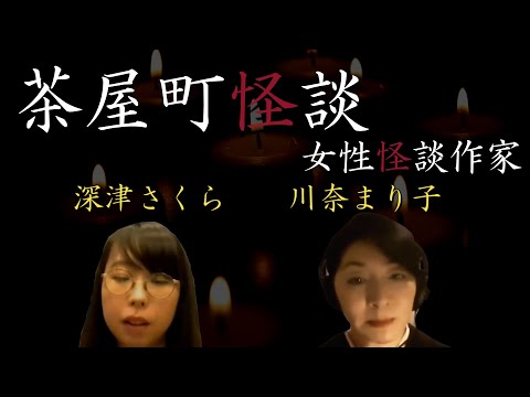 【茶屋町怪談 切り抜き】茶屋町怪談女性怪談作家秋SP2＜怪談のみ＞