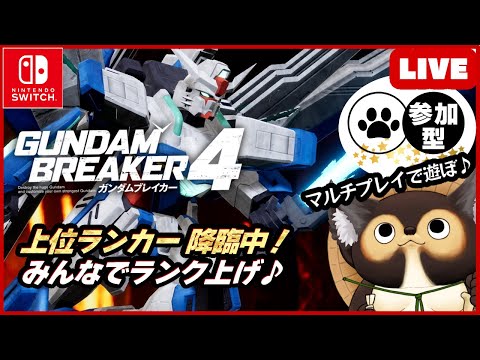 【Switch】ゲリラ参加型LIVE ガンダムブレイカー4 【GUNDAM BREAKER4】第57回 BANDAI NAMCO