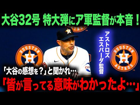 【海外の反応】大谷翔平　特大32号！アストロズ指揮官も驚愕‥「皆が言ってる意味がわかったよ…」　ohtani 大谷翔平  トラウト　ムーキー・ベッツ　フリーマン　カーショウ　グラスノー