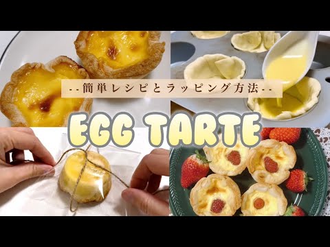 不器用が作るお店みたいなエッグタルト🍳