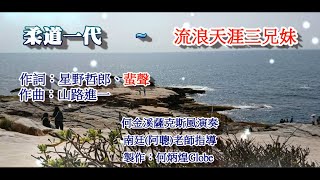 柔道一代●流浪天涯三兄妹~附KTV歌詞中譯~何金溪薩克斯風演奏OK