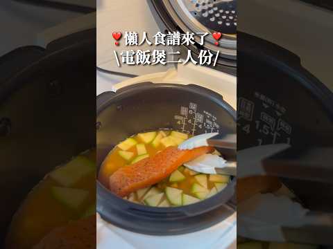 😍懶人食譜·快速開飯二人份😍三文魚味噌炊飯🥘電飯煲食譜￼ #減肥食譜 #減肥 #減脂餐 #健康飲食 #食譜 #簡易食譜 #電飯煲  #懶人食譜 #飲食記錄 #減醣  #低脂 #炊飯