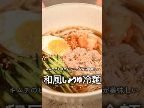 【簡単レシピ】焼き肉の〆に！冷麺風ツナ醤油そうめん【伊藤食品公式】 #簡単レシピ  #料理