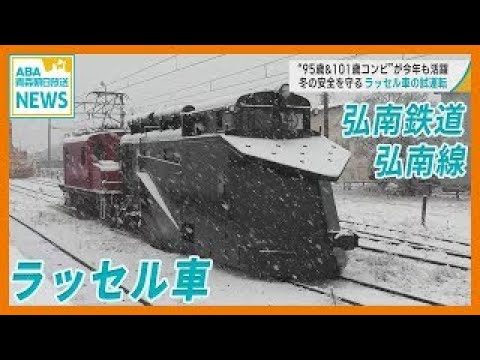 “95歳＆101歳コンビ” が活躍　冬の安全を守る「ラッセル車」の試運転 ／弘南鉄道弘南線