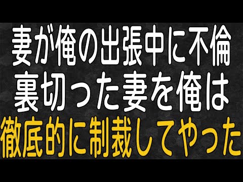 【スカッと】妻が俺の出張中に不倫！？裏切った妻を俺は徹底的に制裁してやった！