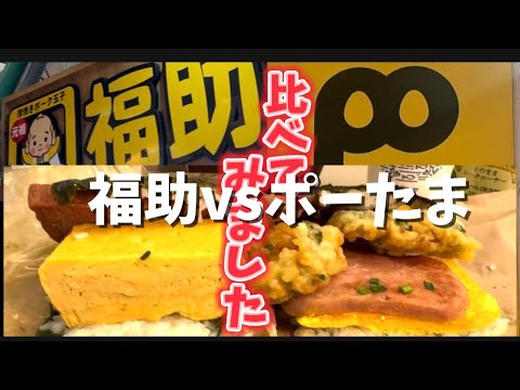 テイクアウトして比べてみました。福助こ卵焼きvsポーたま