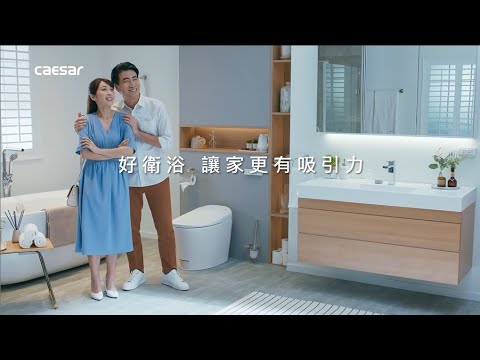 CAESAR凱撒衛浴- 家的好衛浴 主題篇